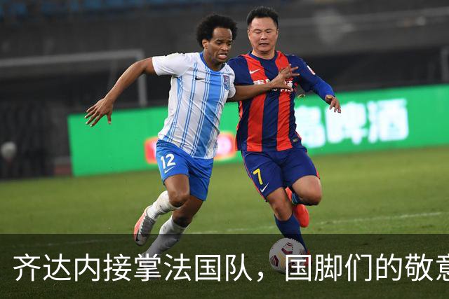 齐达内接掌法国队，国脚们的敬意与兴奋交织